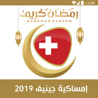 امساكية رمضان 2019 جينيف سويسرا Ramadan Imsakiye 1440 Switzerland