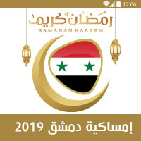 امساكية رمضان 2019 سوريا دمشق