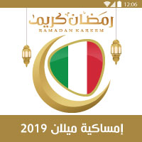 امساكية رمضان 2019 ايطاليا ميلان Imsakia Ramadan italy