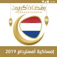 امساكية رمضان 2019 هولندا امستردام De tijden van gebed vandaag in Nederland Amsterdam