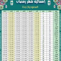 تحميل امساكية رمضان 1440 جدة السعودية