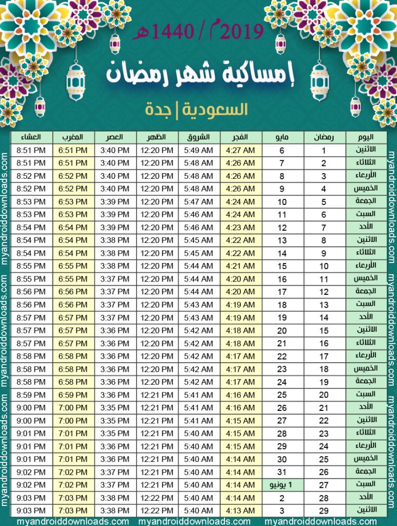 تحميل امساكية رمضان 1440 جدة السعودية