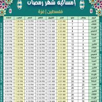 تحميل امساكية رمضان 2019 غزة فلسطين