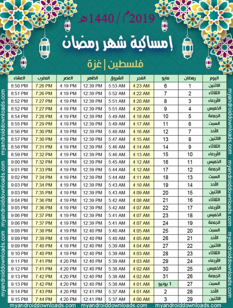 تحميل امساكية رمضان 2019 غزة فلسطين