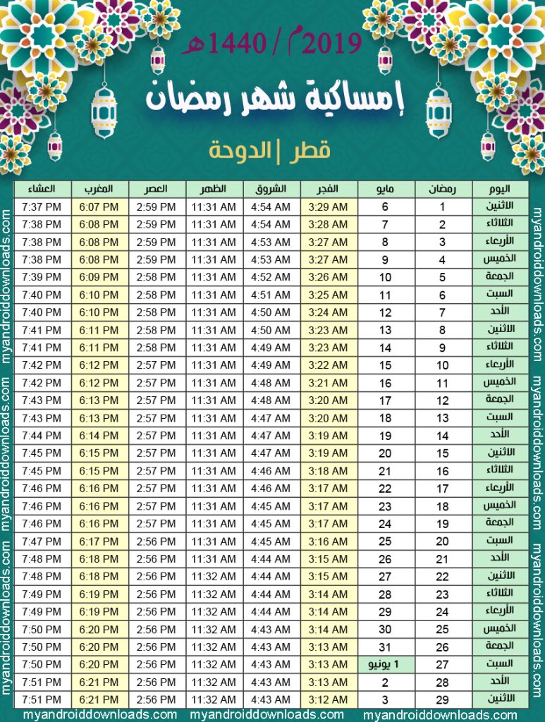 تحميل امساكية رمضان 2019 الدوحة قطر