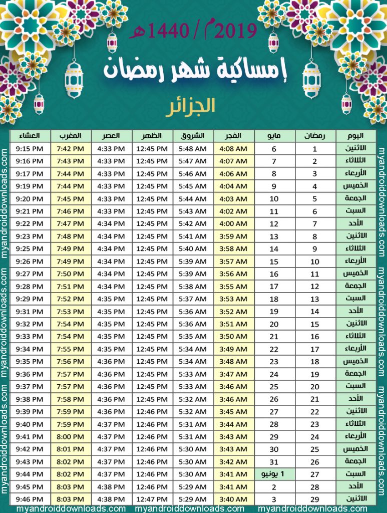 تحميل امساكية رمضان 2019 الجزائر