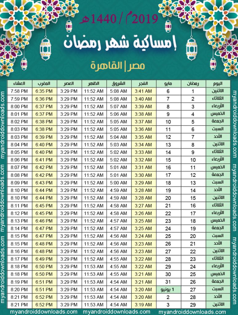 تحميل امساكية رمضان 2019 القاهرة مصر