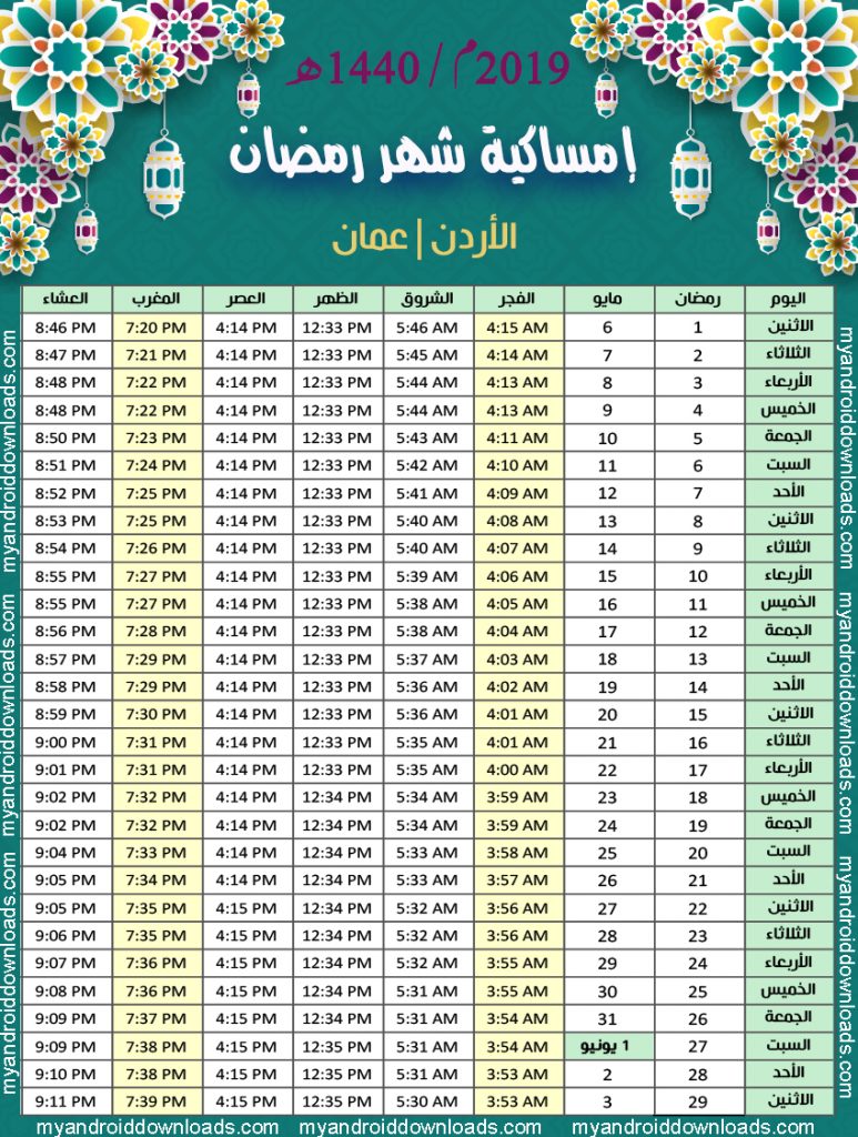 تحميل امساكية رمضان 2019 الاردن عمان