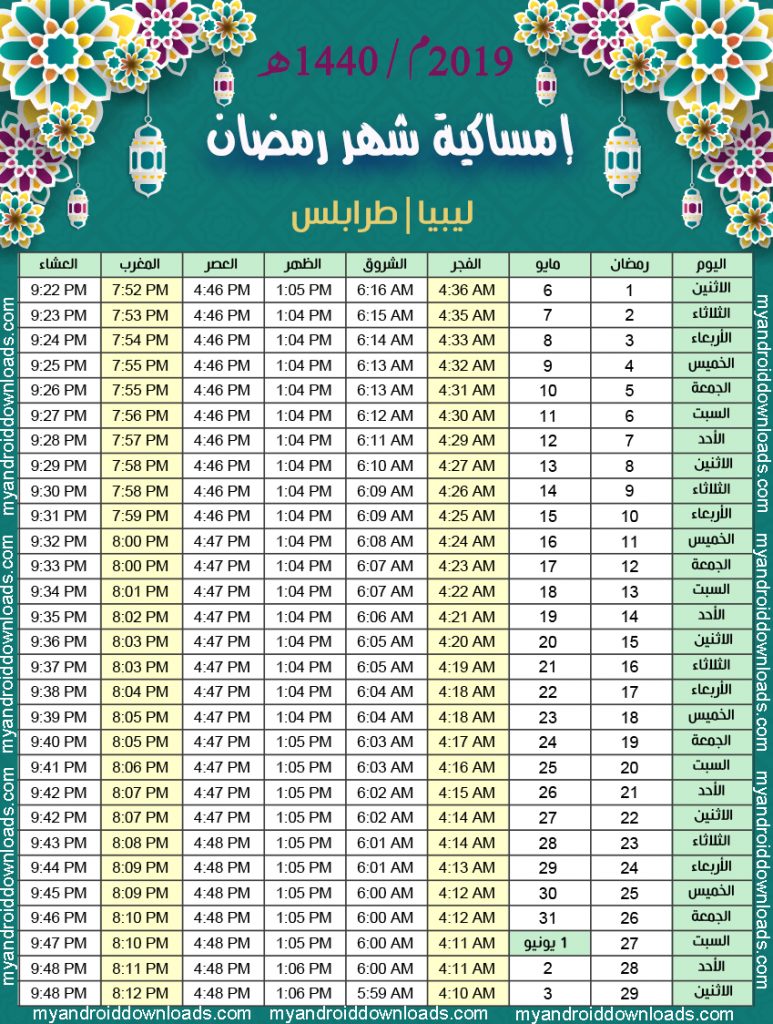 تحميل امساكية رمضان 2019 طرابلس ليبيا