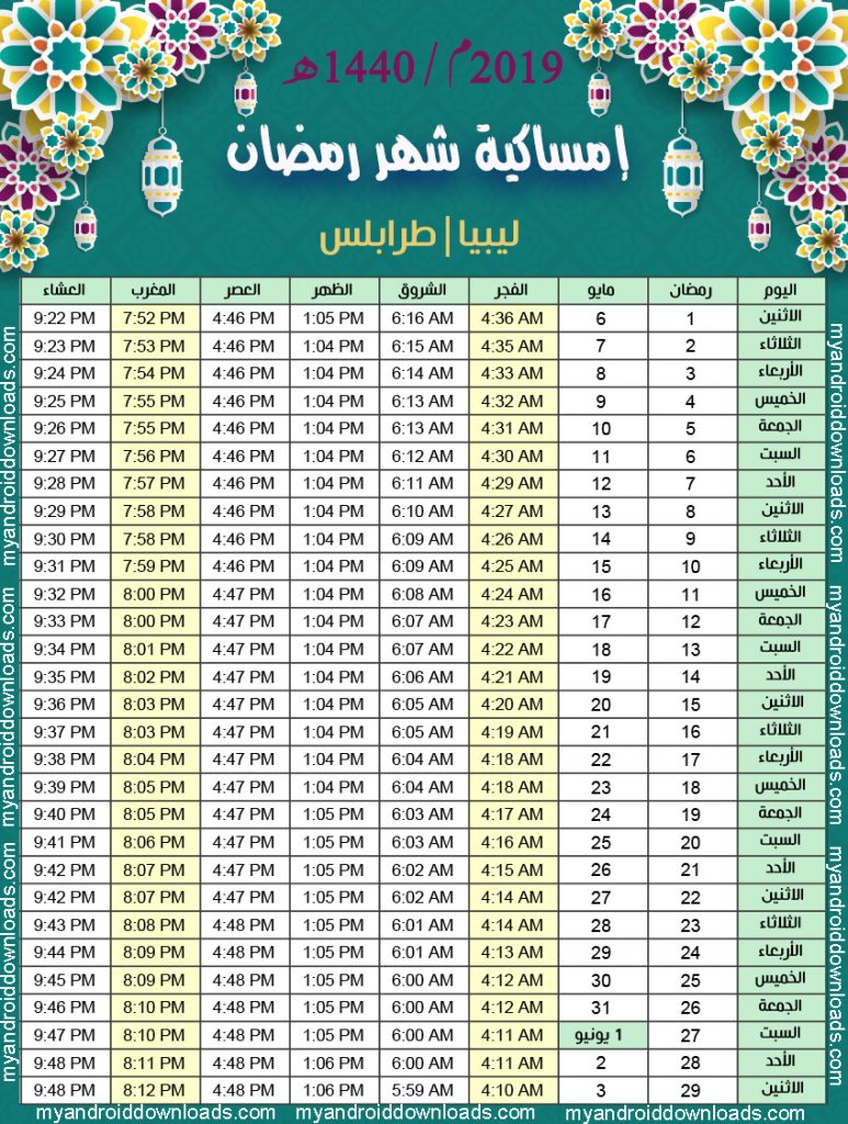 تحميل امساكية رمضان 2019 طرابلس ليبيا