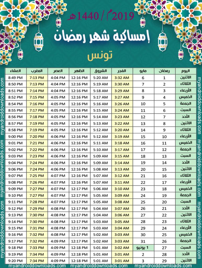 تحميل امساكية رمضان 2019 تونس