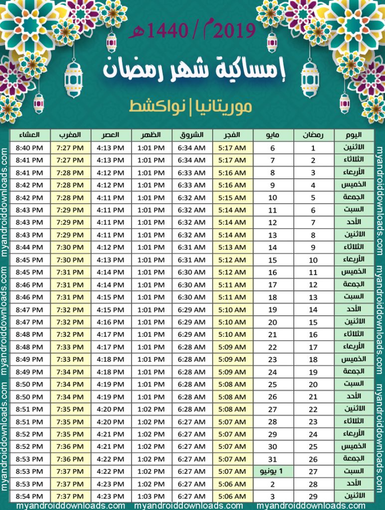 تحميل امساكية رمضان 2019 نواكشط موريتانيا