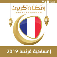 امساكية شهر رمضان 2019 فرنسا