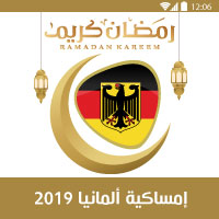 امساكية رمضان 2019 المانيا Ramadan 2019 deutschland