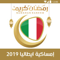 امساكية رمضان 2019 ايطاليا Imsakia Ramadan 2019 italy