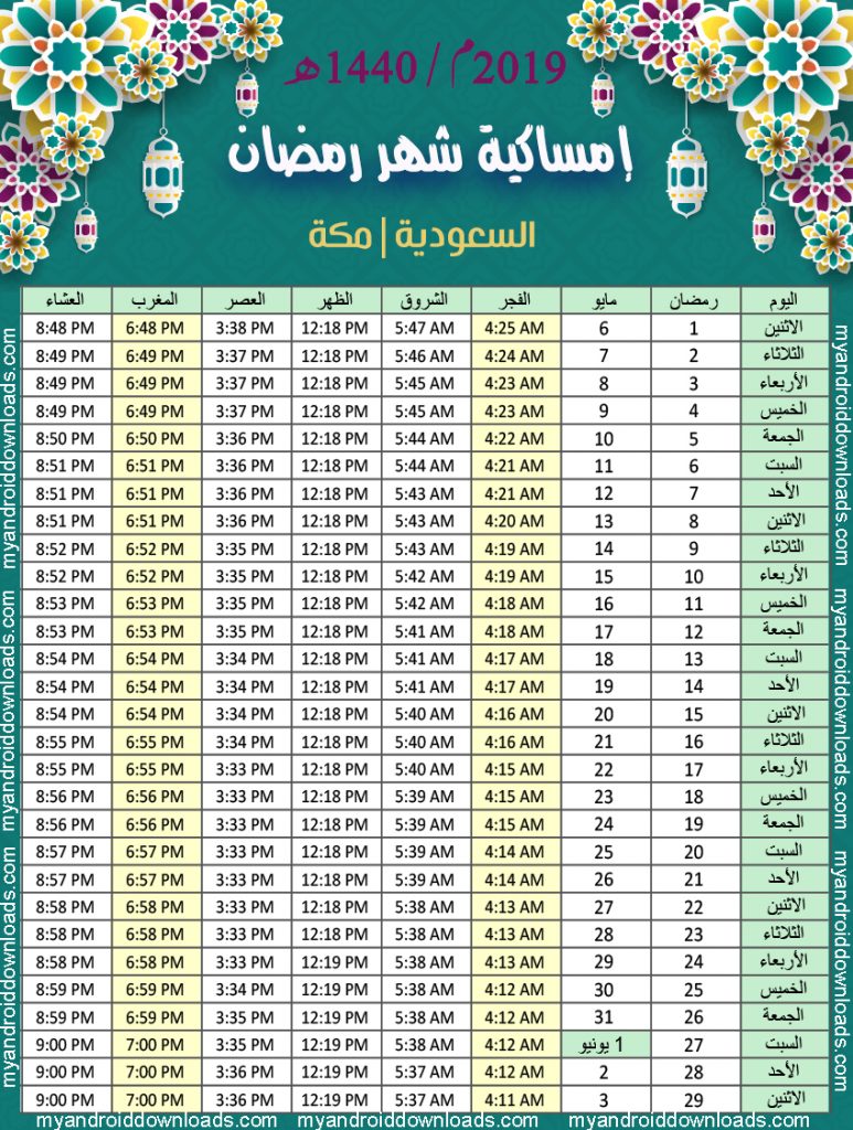 تحميل امساكية رمضان 1440 مكة السعودية