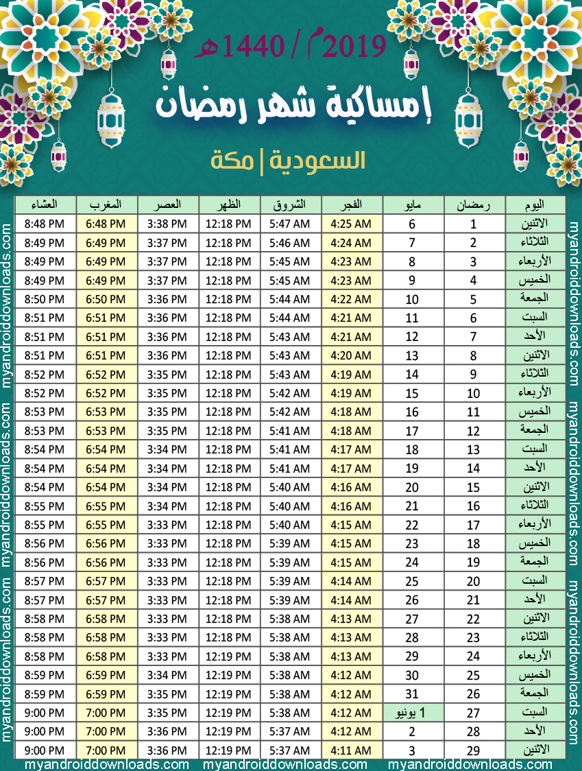 امساكية رمضان 2021 مكة