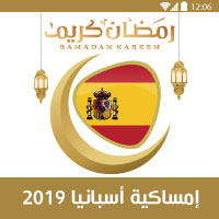 امساكية رمضان 2019 اسبانيا Ramadan 2019 españa