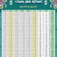 تحميل امساكية رمضان 1440 الدمام السعودية العربية