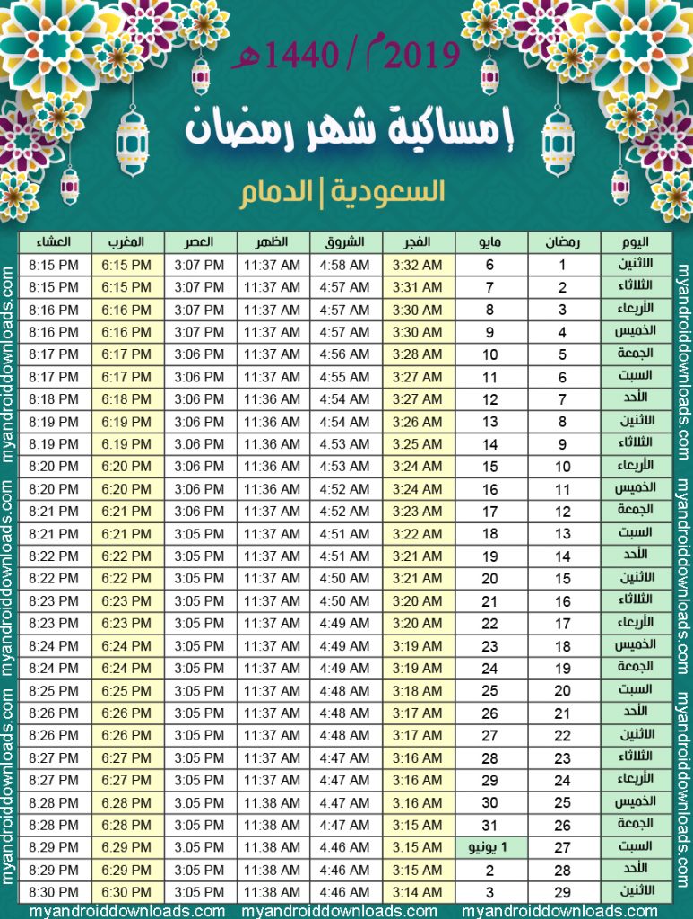 تحميل امساكية رمضان 1440 الدمام السعودية العربية