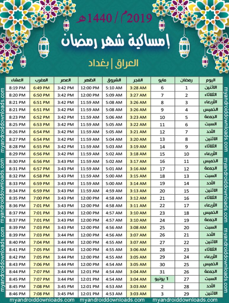 تحميل امساكية شهر رمضان 2019 بغداد العراق