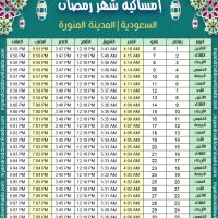 تحميل امساكية رمضان 2019 المدينة المنورة السعودية
