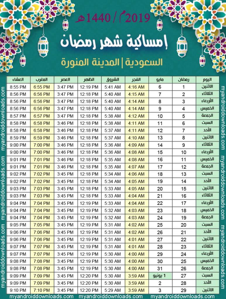 تحميل امساكية رمضان 1440 المدينة المنورة السعودية