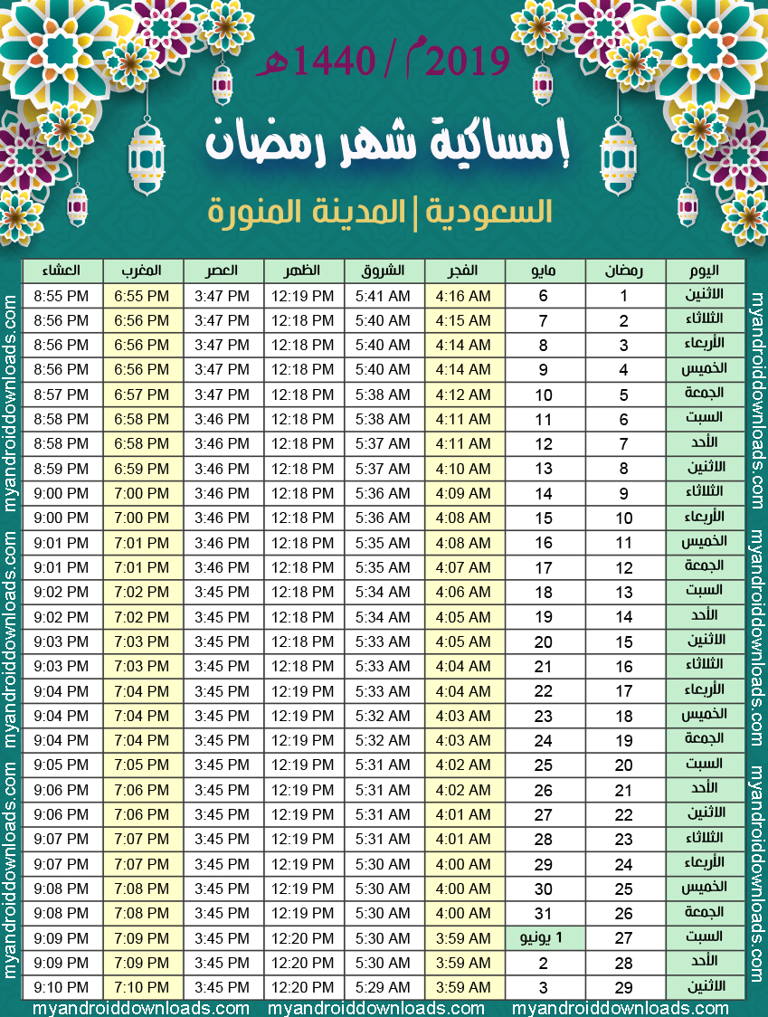 امساكية شهر رمضان 1440 المدينة المنورة السعودية موعد الامساك والافطار2019
