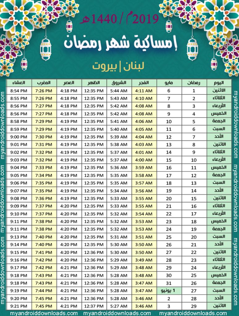 تحميل امساكية رمضان 2019 لبنان بيروت