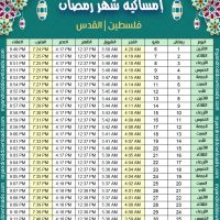 تحميل امساكية رمضان 2019 القدس فلسطين