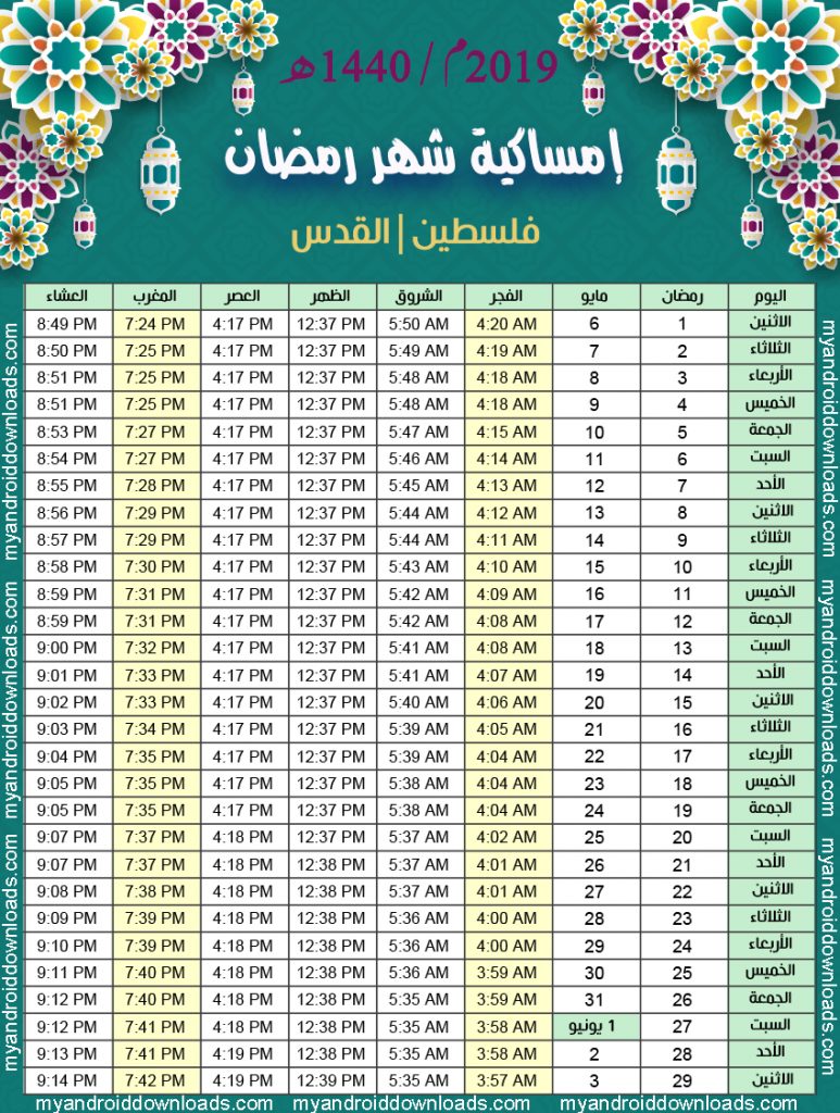 تحميل امساكية رمضان 2019 القدس فلسطين