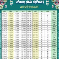 تحميل امساكية رمضان 1440 الرياض السعودية