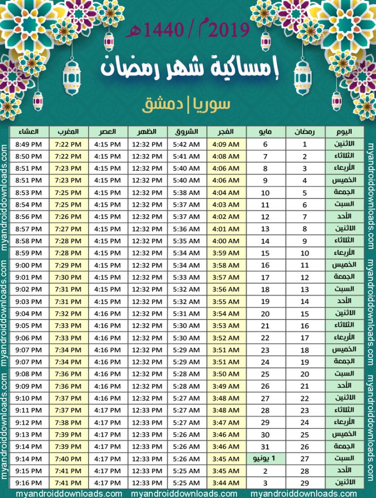 تحميل امساكية رمضان 2019 سوريا دمشق