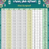 تحميل امساكية رمضان 1440 مكة السعودية