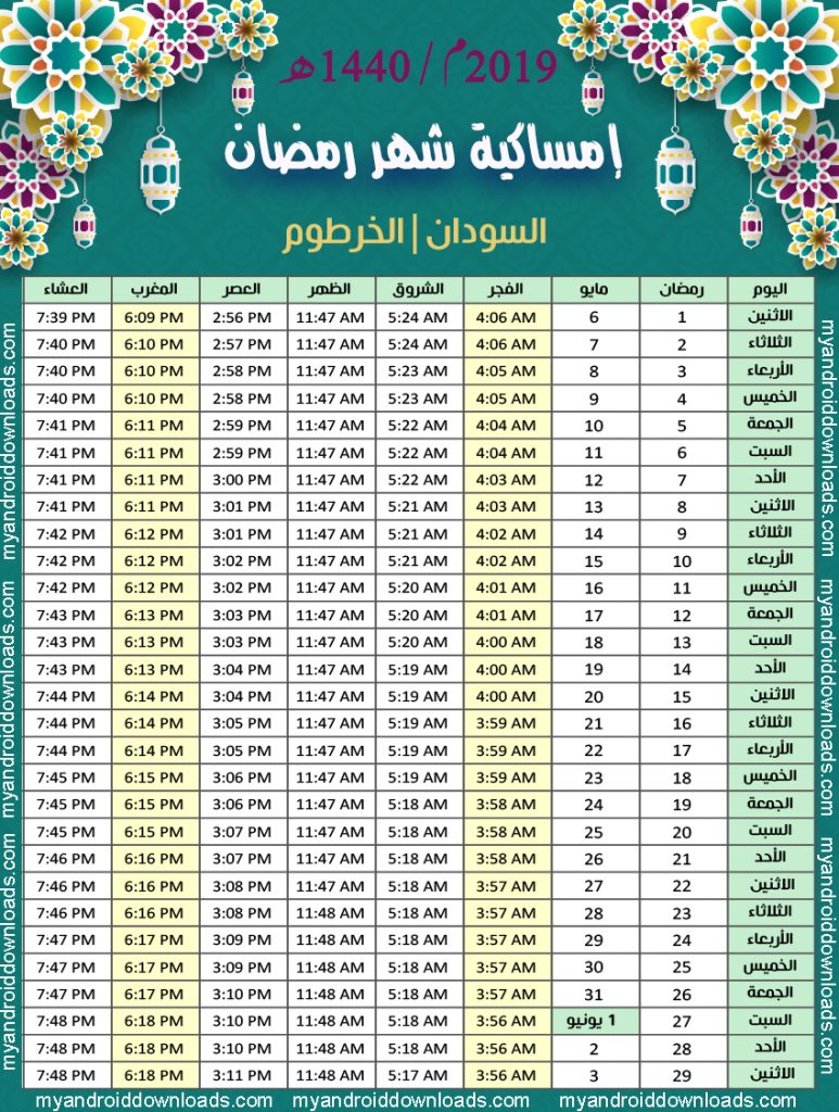 تحميل امساكية رمضان 2019 السودان الخرطوم