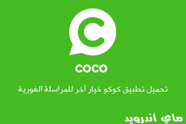 تحميل برنامج كوكو coco apk