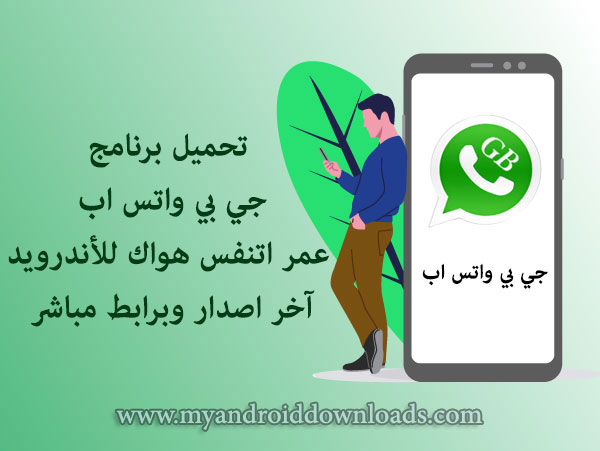 تحميل واتس اب جي بي عمر اتنفس هواك اخر اصدار 7.35 برابط ...