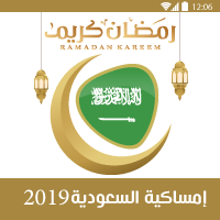 تحميل امساكية رمضان 1440 السعودية