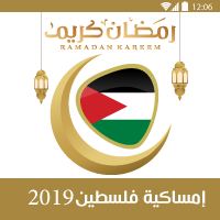 تحميل امساكية رمضان 2019 فلسطين