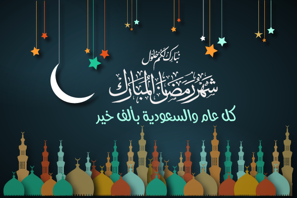 تحميل امساكية رمضان 2019 السعودية