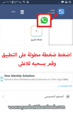 الحصول على نسخة واتساب مكرر للاندرويد على الشاشة الرئيسية