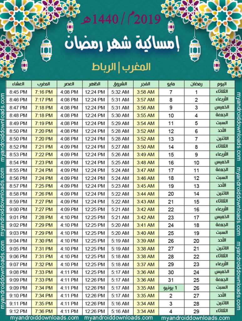 تحميل امساكية رمضان 2019 المغرب - الرباط