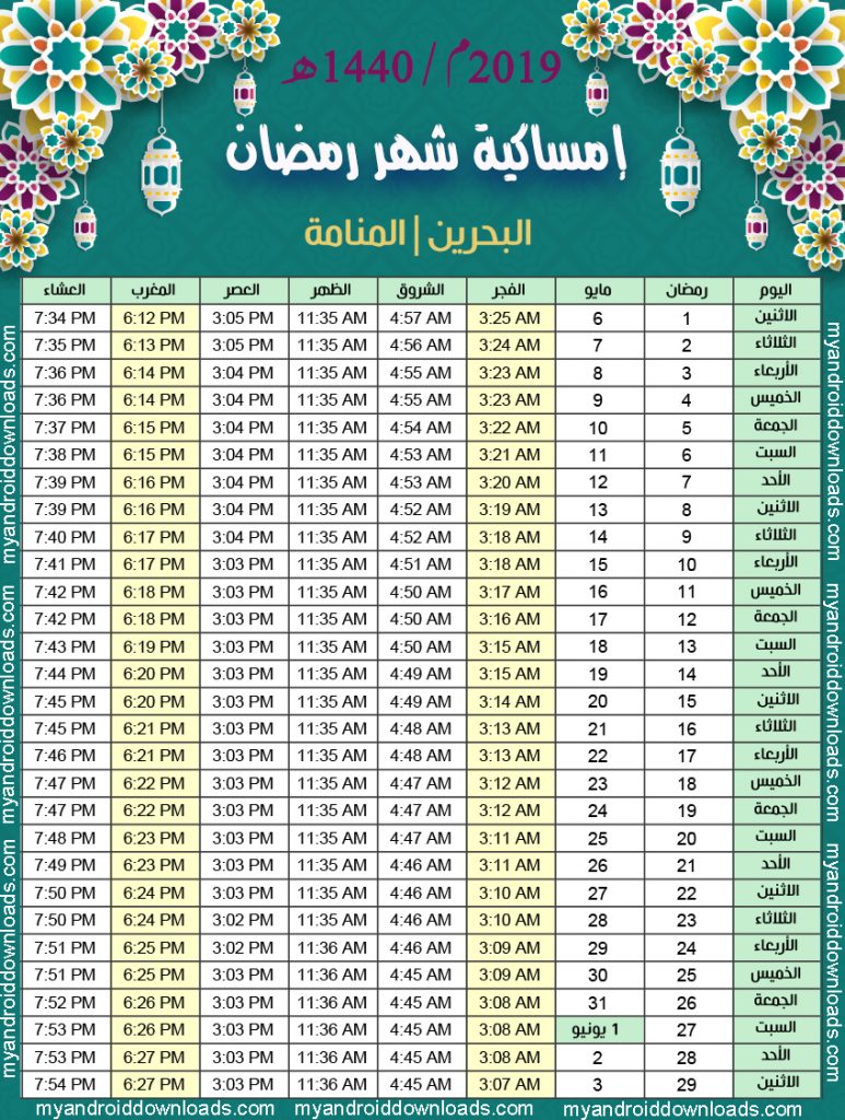 تحميل امساكية رمضان 2019 البحرين المنامة