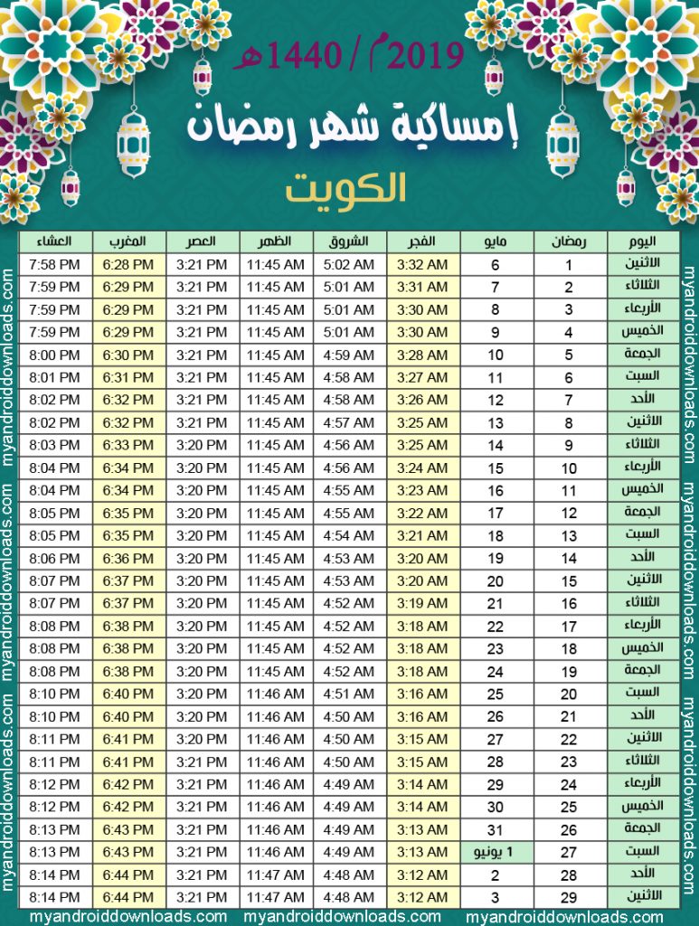 تحميل امساكية رمضان 2019 الكويت