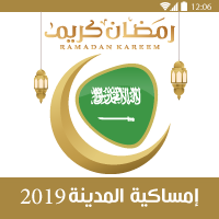 امساكية رمضان 1440 المدينة المنورة السعودية