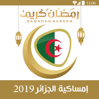امساكية رمضان 2019 الجزائر