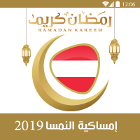 امساكية رمضان 2019 النمسا