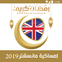 امساكية رمضان 2019 بريطانيا مانشستر