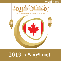 امساكية شهر رمضان 2019 كندا