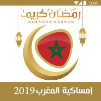 امساكية رمضان 2019 المغرب الدار البيضاء